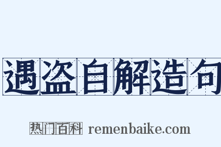 遇盗自解造句是什么意思的图片